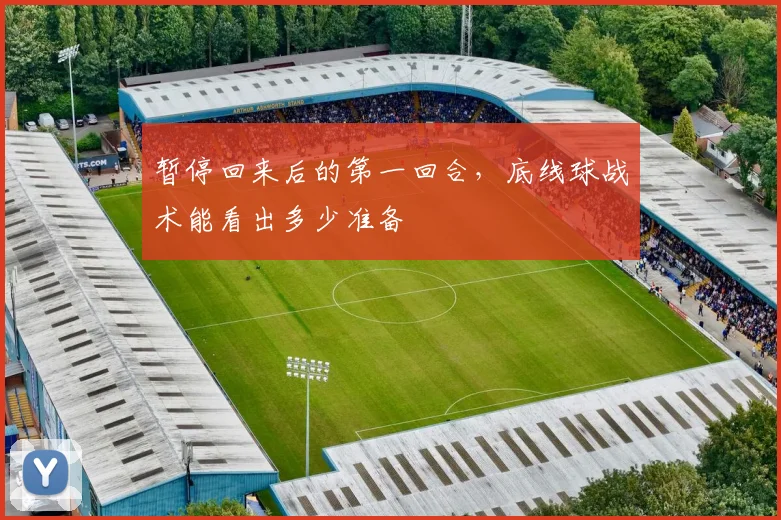 暂停回来后的第一回合，底线球战术能看出多少准备