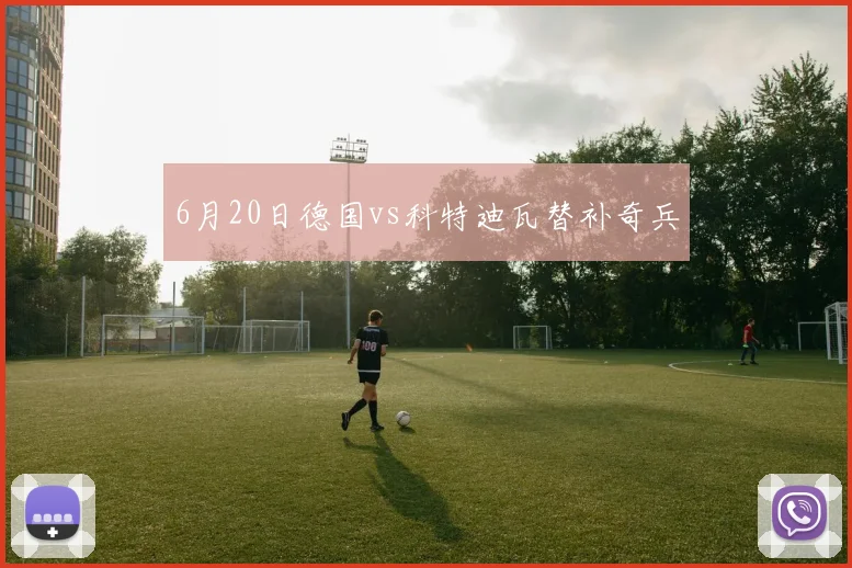6月20日德国vs科特迪瓦替补奇兵