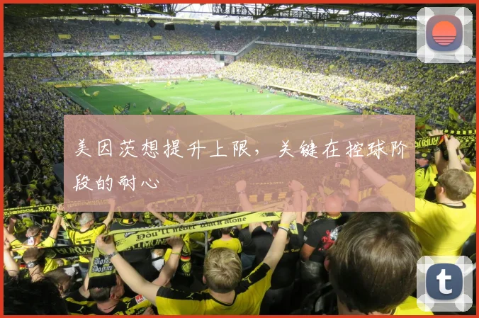美因茨想提升上限，关键在控球阶段的耐心