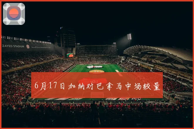 6月17日加纳对巴拿马中场较量
