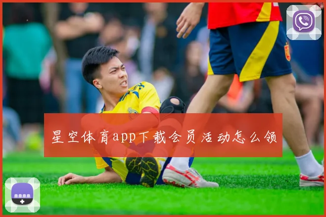 星空体育app下载会员活动怎么领