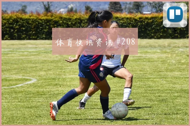 阿贾克斯欧洲豪门主场战红牌争议新王诞生