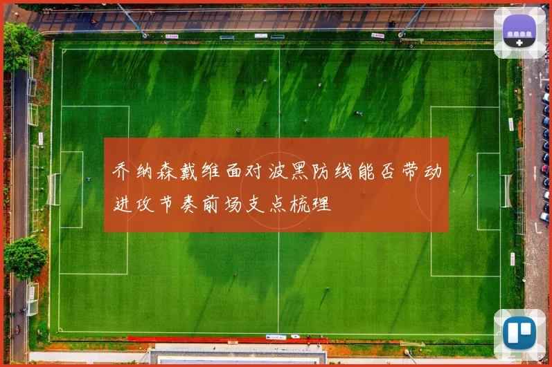 乔纳森戴维面对波黑防线能否带动进攻节奏前场支点梳理