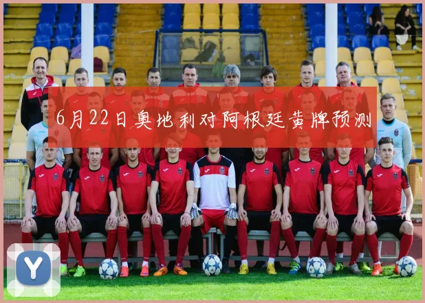 6月22日奥地利对阿根廷黄牌预测