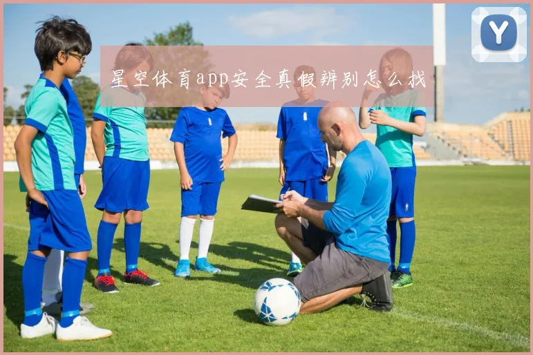 星空体育app安全真假辨别怎么找
