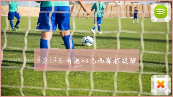 6月19日海地vs巴西赛程提醒