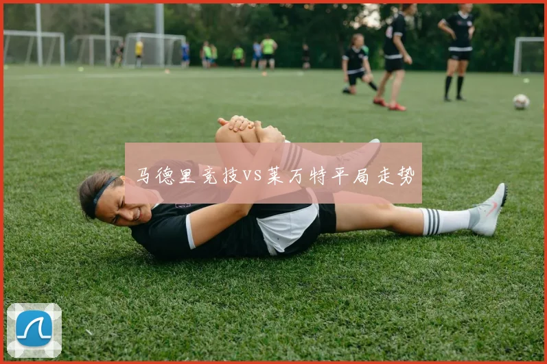 马德里竞技vs莱万特平局走势