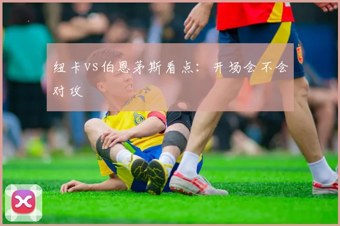 纽卡vs伯恩茅斯看点：开场会不会对攻