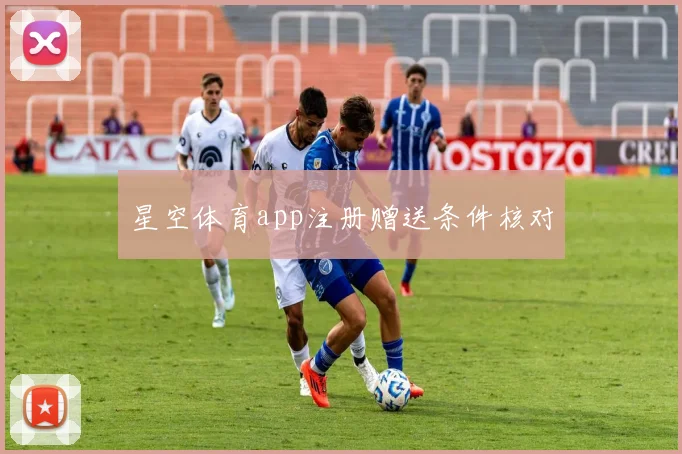 星空体育app注册赠送条件核对
