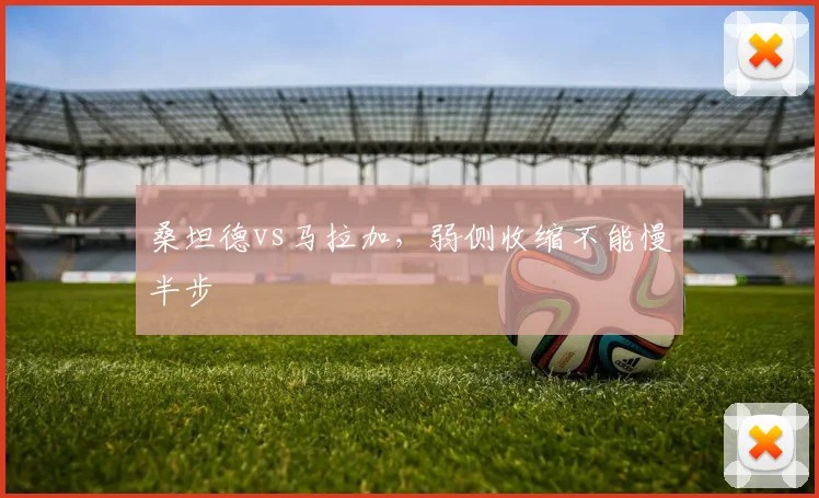 桑坦德vs马拉加，弱侧收缩不能慢半步