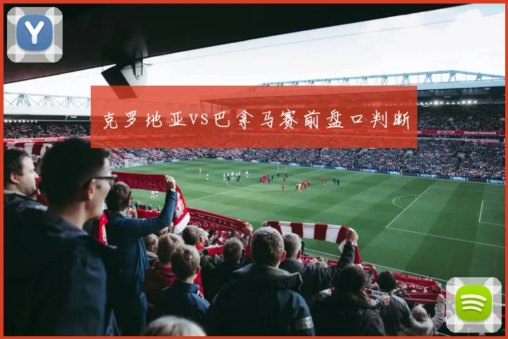克罗地亚vs巴拿马赛前盘口判断