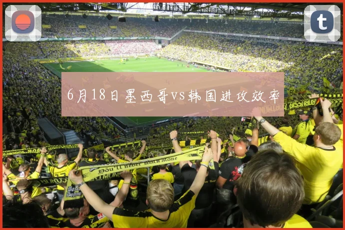 6月18日墨西哥vs韩国进攻效率